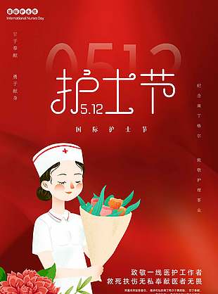 甘于奉獻勇于獻身512護士節(jié)紅色海報設(shè)計