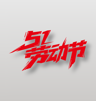 51勞動節(jié)創(chuàng)意藝術(shù)字
