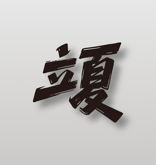 二十四節(jié)氣立夏手寫毛筆字