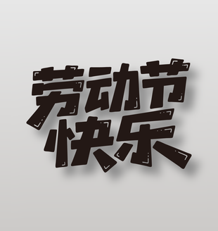 勞動(dòng)節(jié)快樂(lè)51勞動(dòng)節(jié)藝術(shù)字