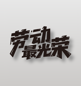 勞動(dòng)最光榮51創(chuàng)意卡通字體設(shè)計(jì)