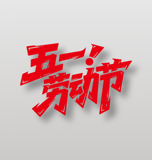 五一勞動(dòng)節(jié)紅色手繪字體設(shè)計(jì)