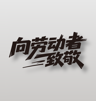 向勞動者致敬51勞動節(jié)藝術(shù)字