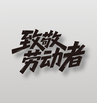 致敬勞動者手寫風(fēng)格藝術(shù)字設(shè)計