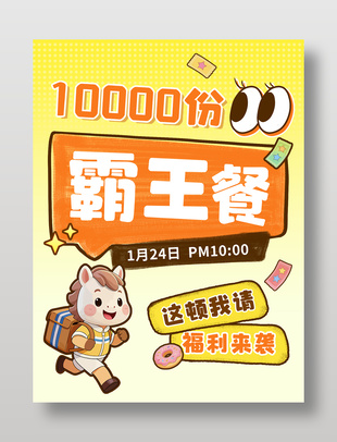 可愛卡通風(fēng)霸王餐活動(dòng)海報(bào)設(shè)計(jì)