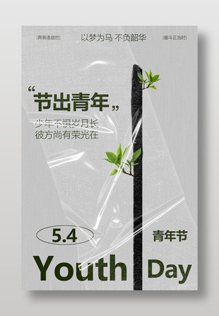 五四青年節(jié)節(jié)日簡(jiǎn)約海報(bào)