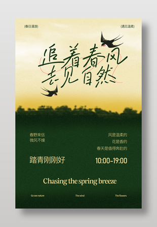 追著春風(fēng)去見自然春日踏青海報(bào)設(shè)計(jì)