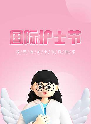 護(hù)士節(jié)快樂國際護(hù)士節(jié)宣傳粉色海報(bào)設(shè)計(jì)