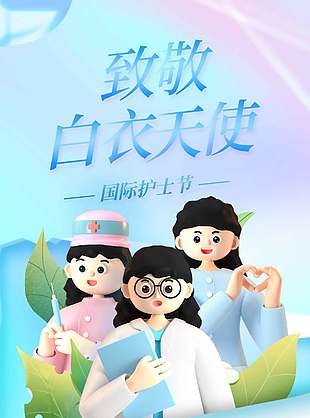 致敬最美的TA國際護(hù)士節(jié)藍(lán)色宣傳海報(bào)