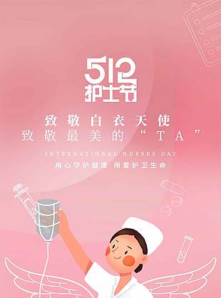 512護(hù)士節(jié)卡通護(hù)士形象插畫粉色海報(bào)設(shè)計(jì)