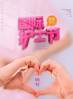 致敬平凡而偉大的護士512節(jié)日宣傳海報