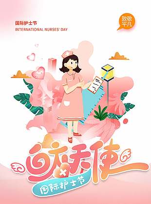 簡(jiǎn)約國(guó)際護(hù)士節(jié)白衣天使插畫風(fēng)海報(bào)設(shè)計(jì)