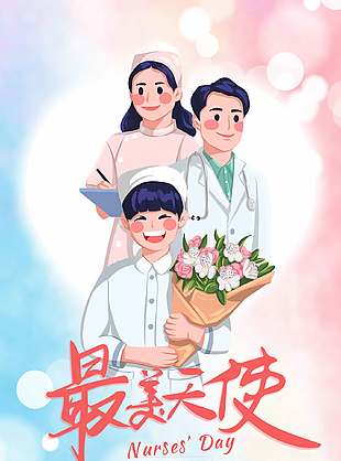 致敬最美天使國際護士節(jié)快樂宣傳海報