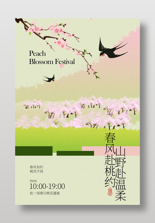 春日桃花節(jié)活動(dòng)邀約海報(bào)
