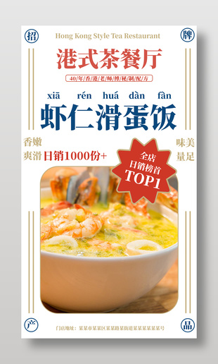 港式茶餐廳蝦仁滑蛋飯招牌推薦海報設(shè)計