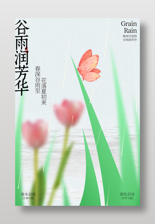 春日郁金香背景谷雨節(jié)氣宣傳海報