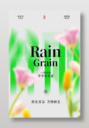 清新谷雨花卉簡(jiǎn)約海報(bào)設(shè)計(jì)