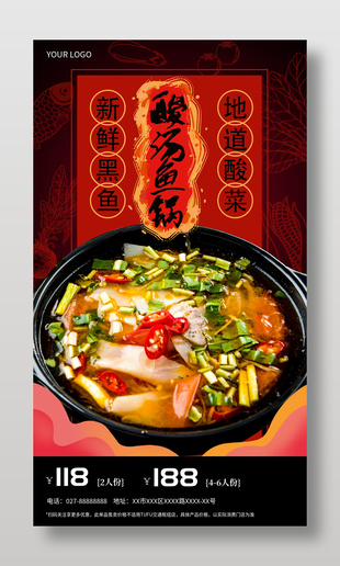 酸湯魚鍋美食推薦海報(bào)設(shè)計(jì)