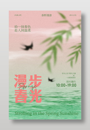 漫步春光彌散風(fēng)春日氛圍活動海報
