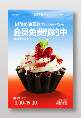 莓好春日樹莓奶油紙杯蛋糕會員活動海報