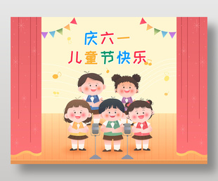 兒童節(jié)小孩子舞臺演出唱歌慶祝主題插畫
