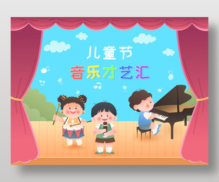 兒童節(jié)音樂才藝匯演主題場景插畫設(shè)計(jì)