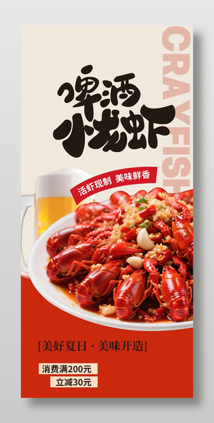 啤酒小龍蝦夏日美食滿減活動(dòng)海報(bào)