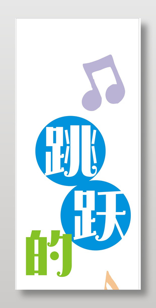 跳躍的音符暢想的源泉背景墻設(shè)計(jì)