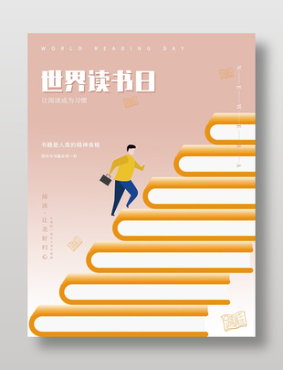 世界讀書日海報(bào)宣傳設(shè)計(jì)