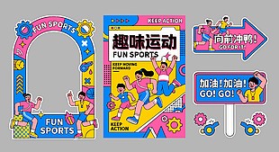 趣味運(yùn)動(dòng)活動(dòng)創(chuàng)意物料設(shè)計(jì)