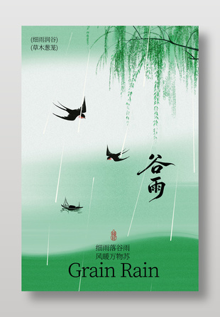 草木蔥蘢谷雨時節(jié)春日海報(bào)設(shè)計(jì)