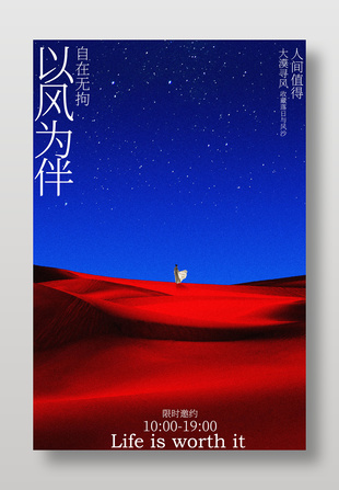 以風(fēng)為伴大漠尋風(fēng)主題活動邀約海報設(shè)計