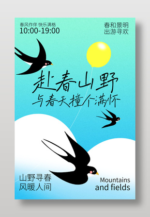 春季踏青出游文藝風(fēng)海報(bào)設(shè)計(jì)