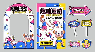 趣味運(yùn)動(dòng)主題學(xué)?；顒?dòng)展架物料設(shè)計(jì)