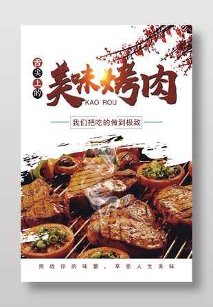 美味烤肉宣傳簡(jiǎn)約美食海報(bào)