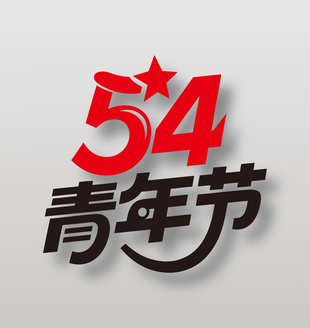 54青年節(jié)手寫藝術(shù)字設(shè)計(jì)