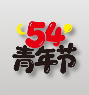 54青年節(jié)Q版藝術(shù)字設(shè)計(jì)