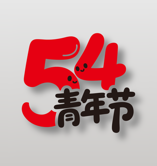 54青年節(jié)可愛藝術(shù)字設(shè)計(jì)