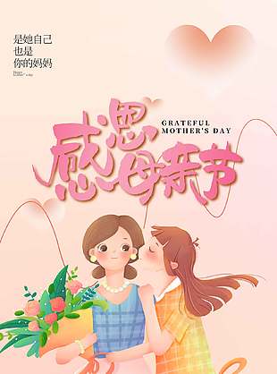 感恩母親節(jié)母女溫馨畫面卡通插畫海報