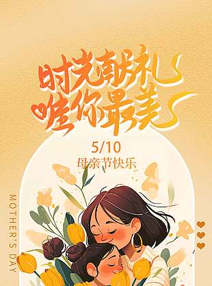 時(shí)光獻(xiàn)禮唯你最美母親節(jié)快樂(lè)溫馨海報(bào)設(shè)計(jì)
