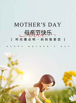時光慢點吧母親節(jié)快樂節(jié)日宣傳海報設計