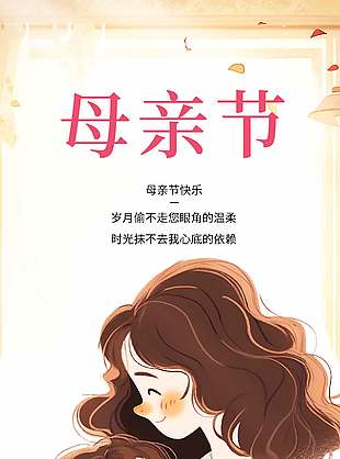 母親節(jié)快樂節(jié)日祝福簡約卡通風(fēng)海報