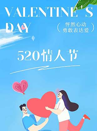 怦然心動520情人節(jié)卡通風(fēng)藍(lán)色海報(bào)設(shè)計(jì)