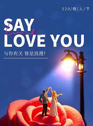 情人節(jié)快樂520節(jié)日宣傳長圖海報(bào)