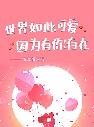 因?yàn)橛心愦嬖?20情人節(jié)粉色剪影海報(bào)