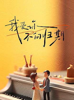 愛你不問(wèn)歸期520情人節(jié)海報(bào)宣傳設(shè)計(jì)