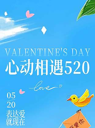 心動(dòng)相遇520藍(lán)色清新節(jié)日海報(bào)設(shè)計(jì)