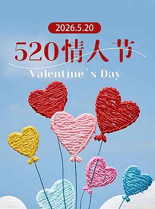 520情人節(jié)手工藝術(shù)元素簡(jiǎn)約海報(bào)設(shè)計(jì)