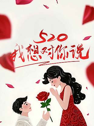 520我想對(duì)你說(shuō)主題活動(dòng)海報(bào)設(shè)計(jì)