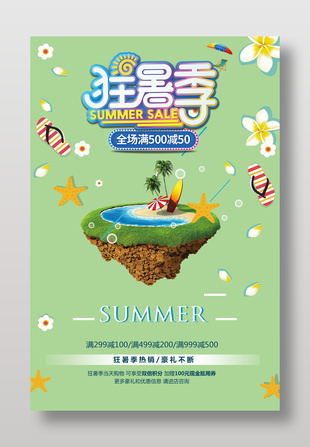 狂暑季促銷綠色海報(bào)設(shè)計(jì)